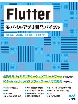cover image of Flutter　モバイルアプリ開発バイブル